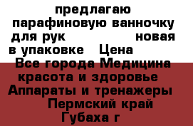 предлагаю парафиновую ванночку для рук elle  mpe 70 новая в упаковке › Цена ­ 3 000 - Все города Медицина, красота и здоровье » Аппараты и тренажеры   . Пермский край,Губаха г.